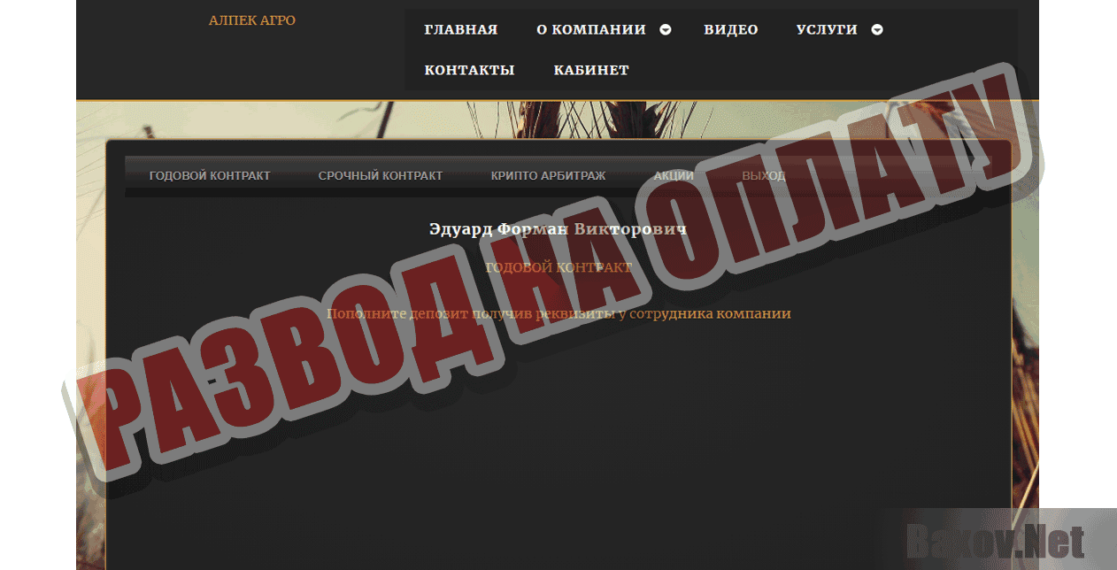 Алпек Агро Развод на оплату