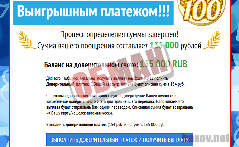 100-ым Выигрышным платежом - ОБМАН