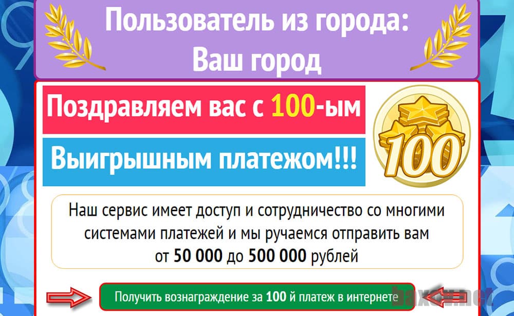 100-ым Выигрышным платежом - лохотрон