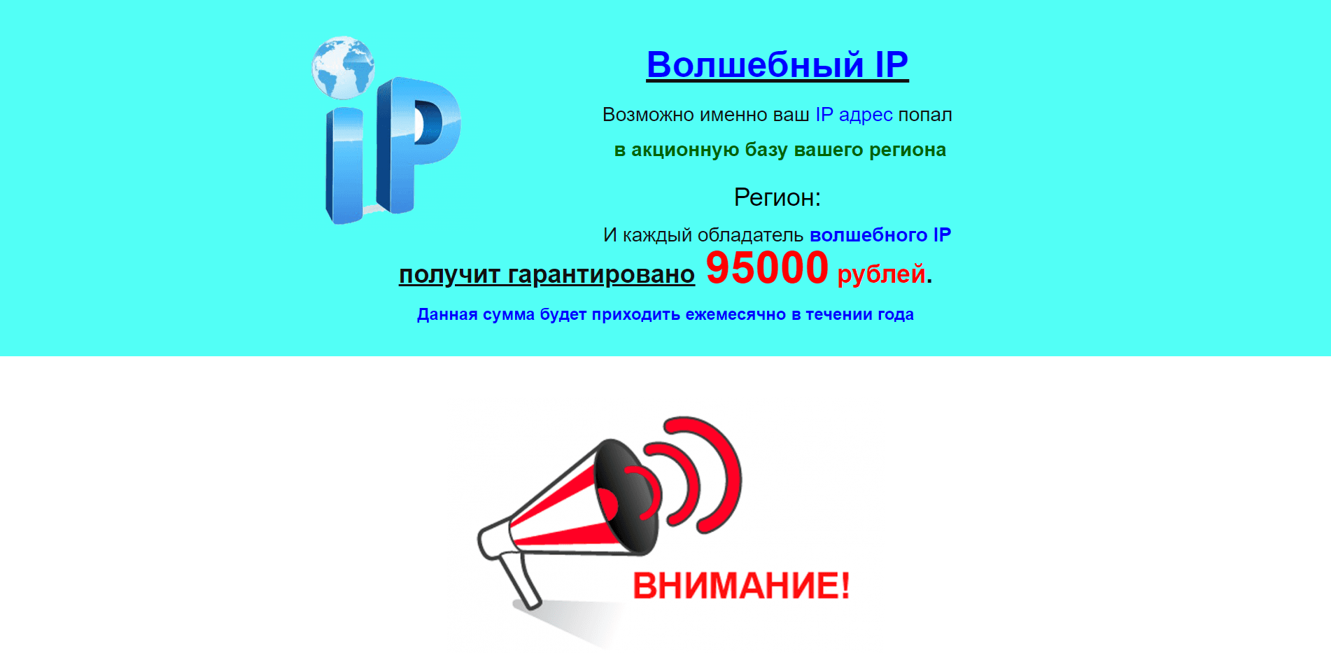Волшебный IP - Лохотрон