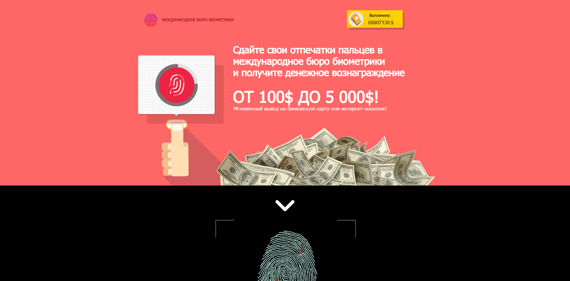 Международное Бюро Биометрики - лохотрон