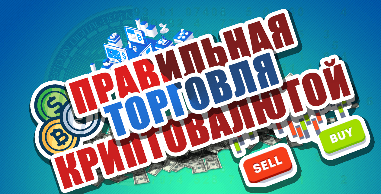 Как торговать криптовалютой? - Мнение эксперта