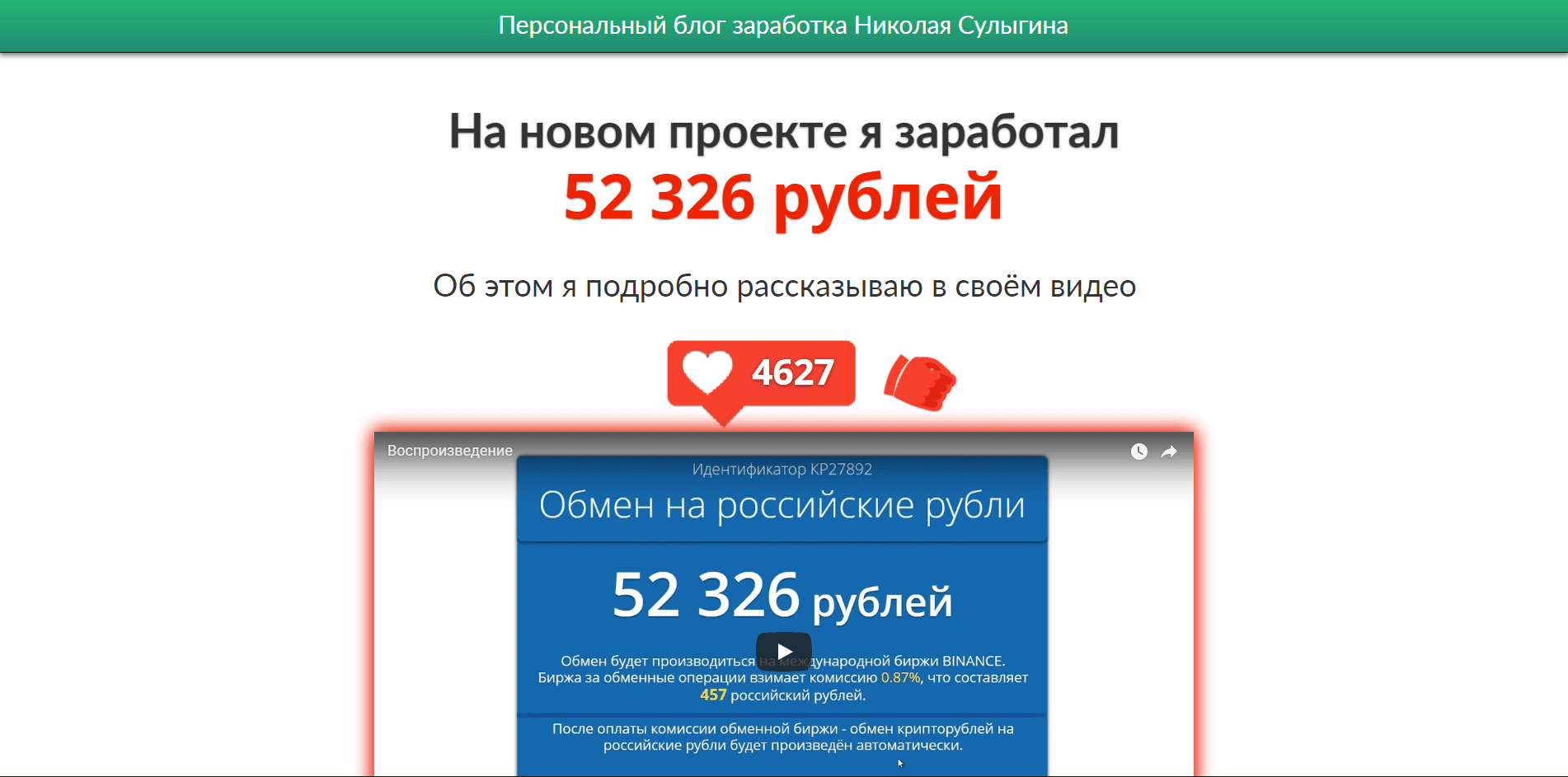 Персональный блог заработка Николая Сулыгина - лохотрон