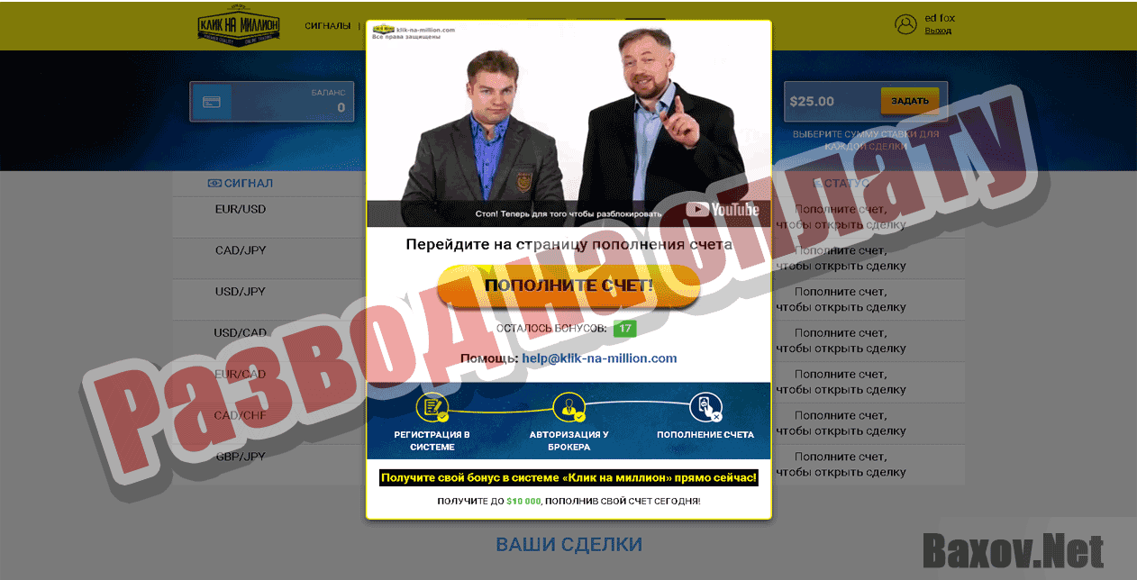 Клик на миллион - Развод на оплату