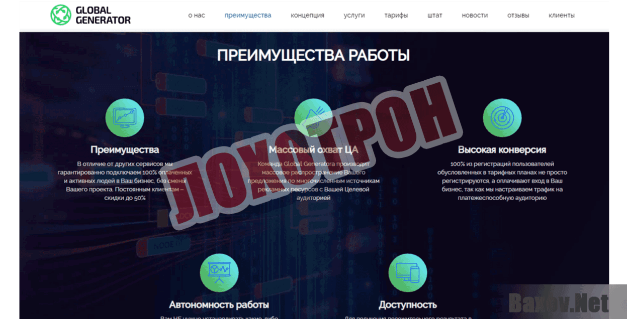 GlobalGenerator Лохотрон