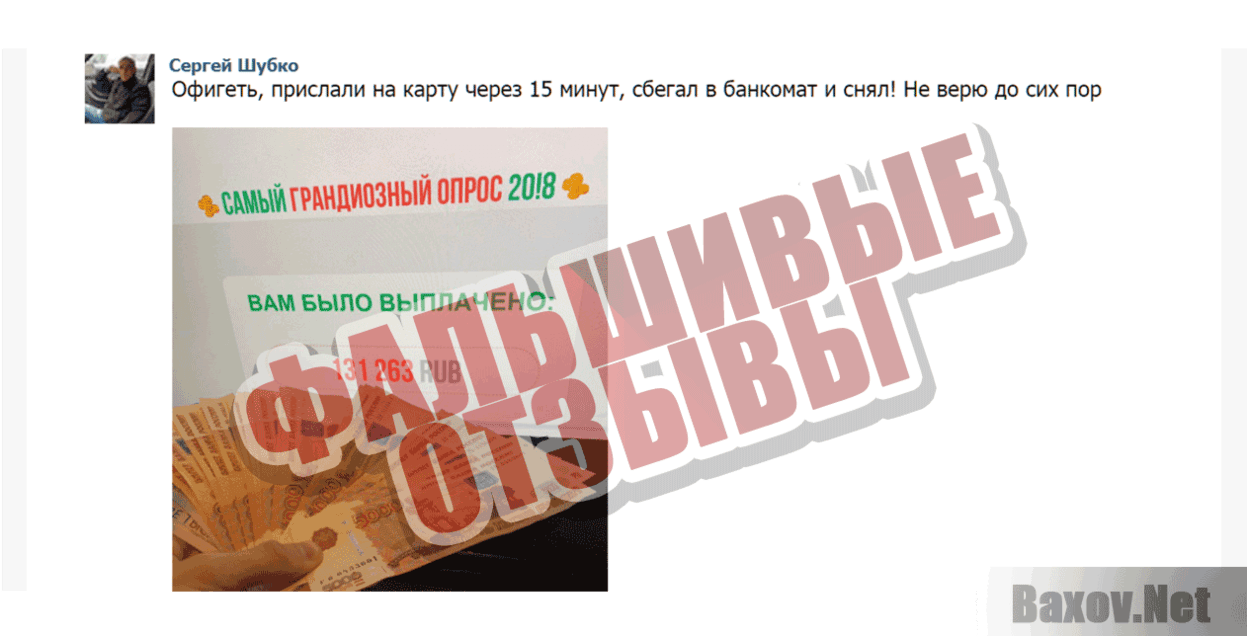 Самый грандиозный опрос 2018 Фальшивые отзывы