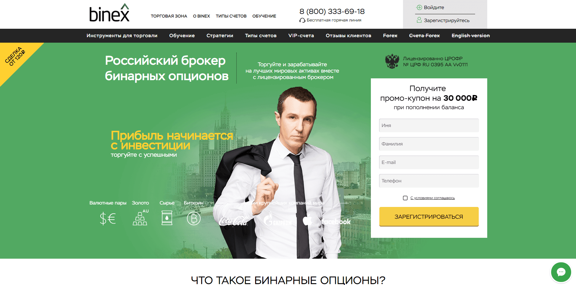 Бинекс - Российский брокер бинарных опционов