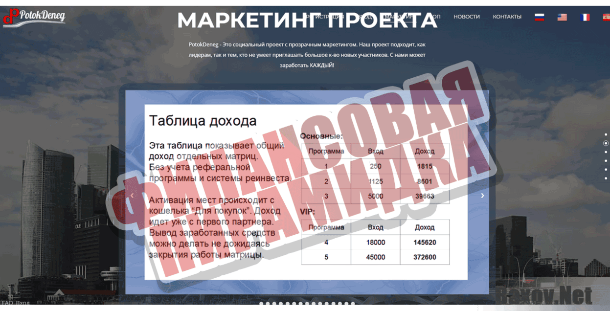 PotokDeneg Финансовая пирамидка