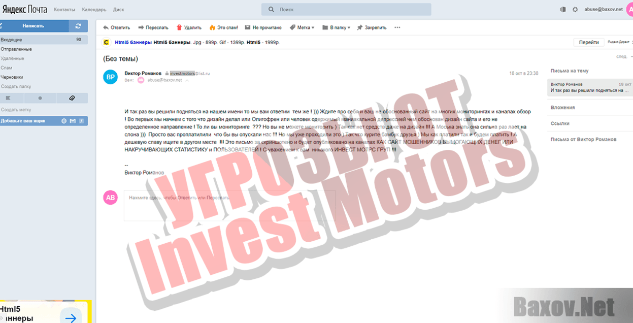 Угрозы от Invest Motors
