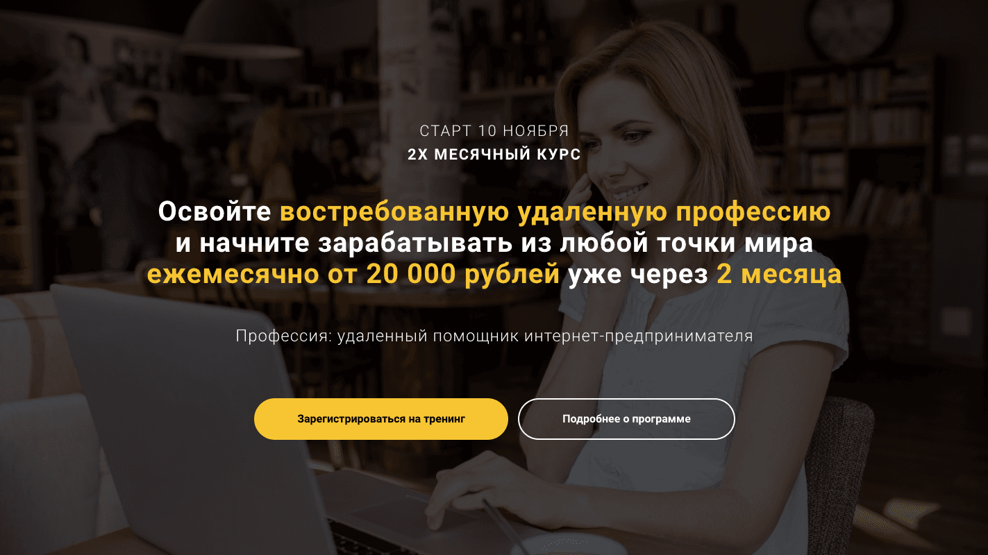 "Удаленный помощник интернет-предпринимателя" - Лохотрон