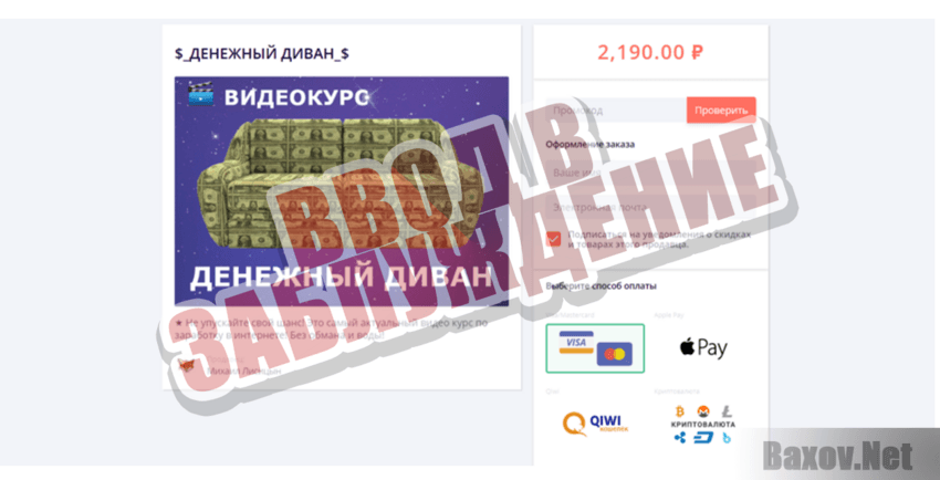 Денежный диван - Ввод в заблуждение