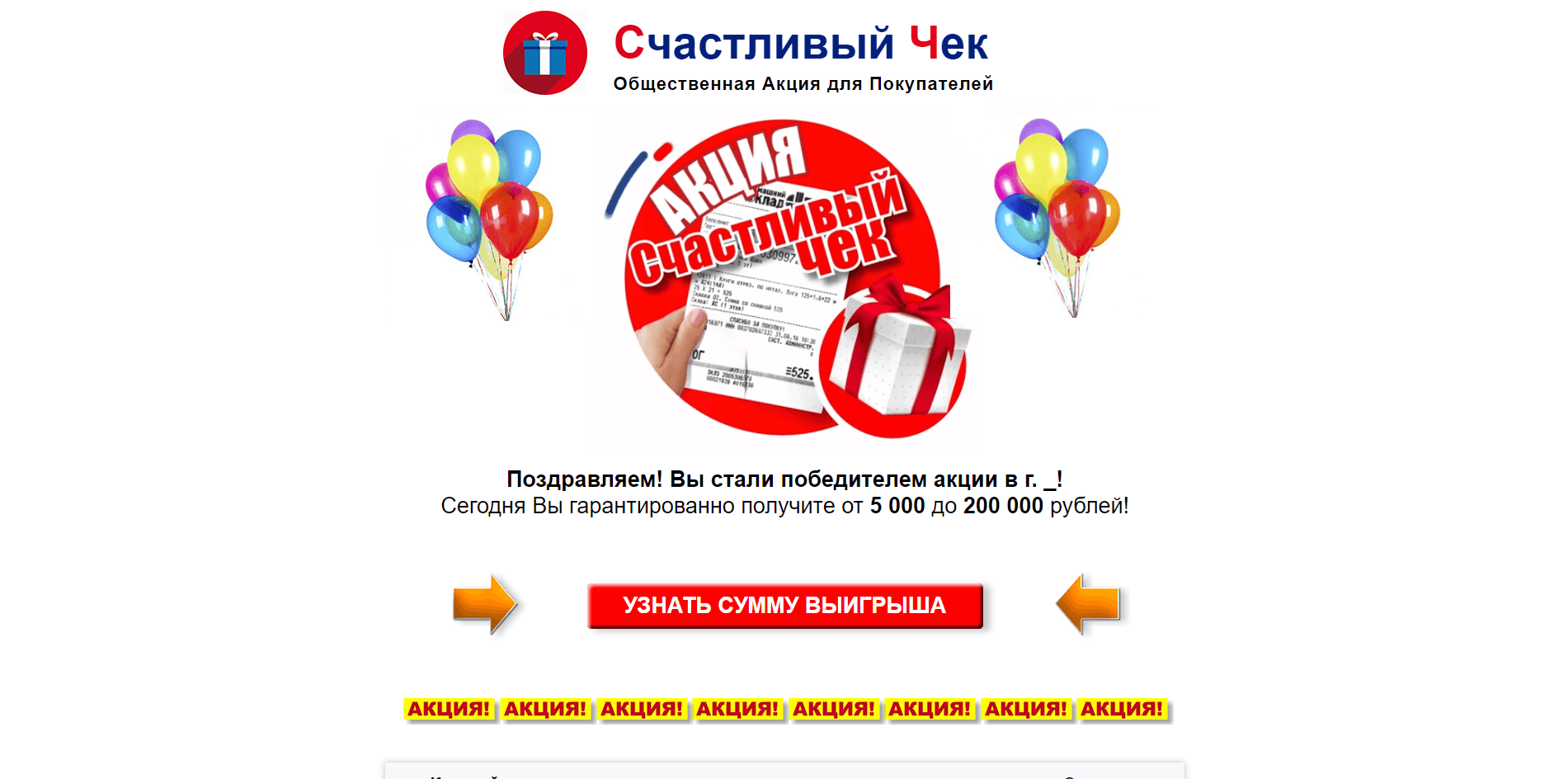 Счастливый Чек - Общественная Акция для Покупателей - лохотрон