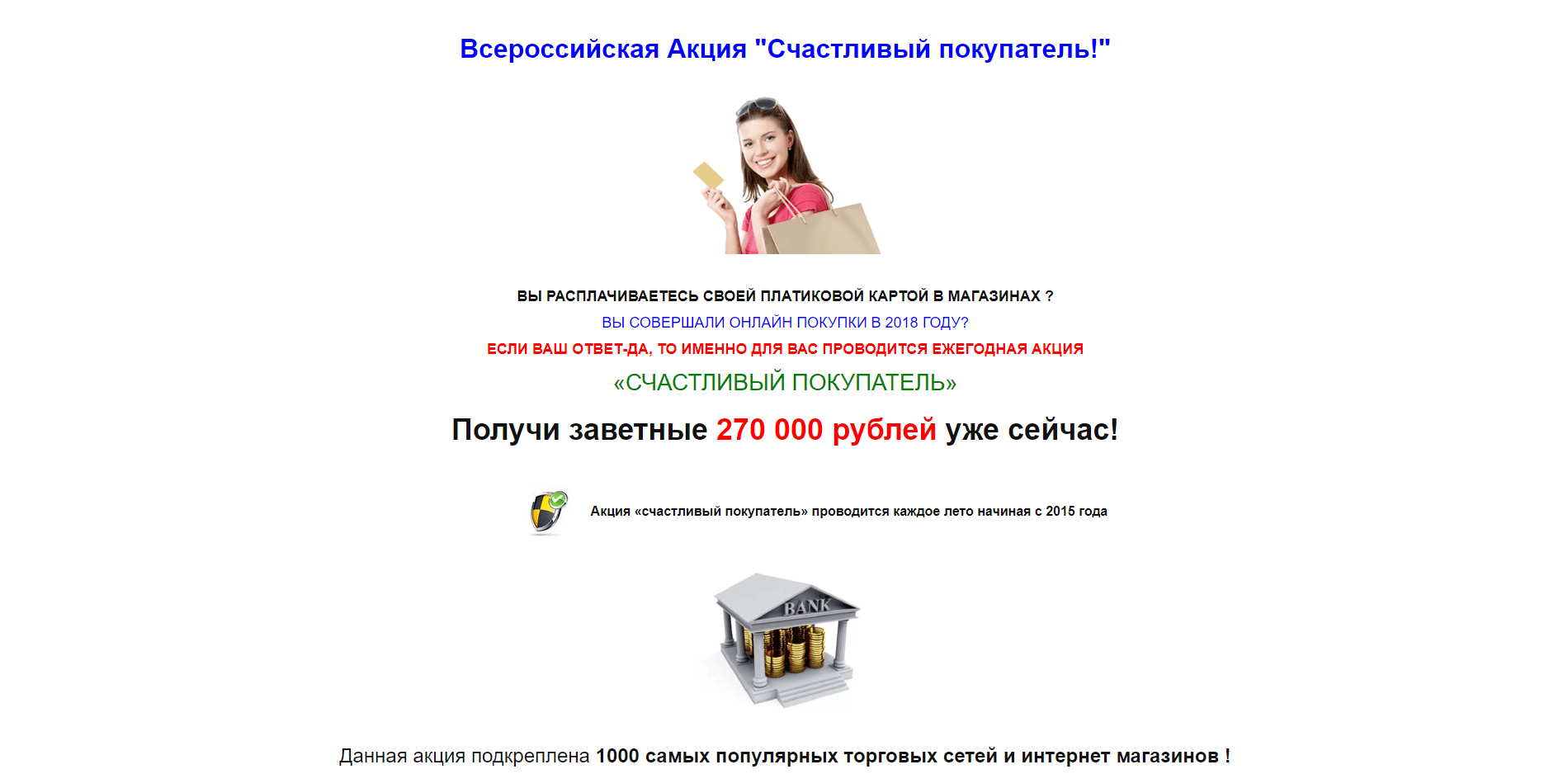 Всероссийская Акция Счастливый покупатель! - лохотрон