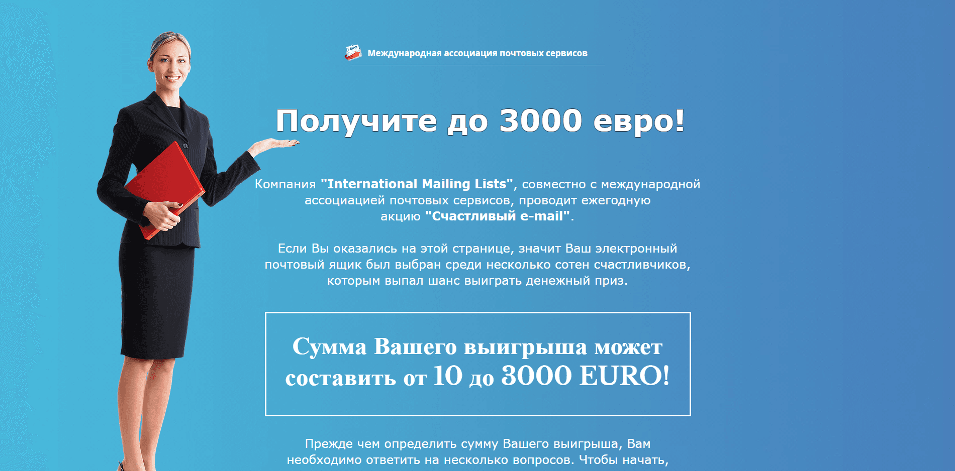 International Mailing Lists - лохотрон