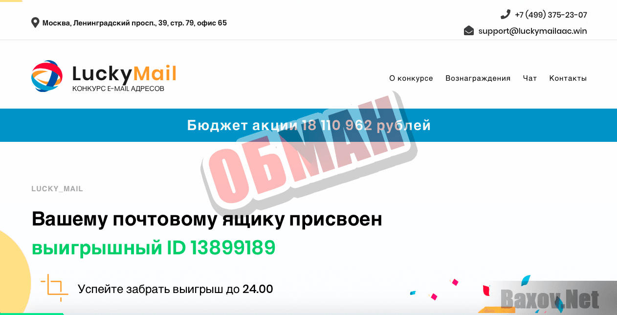 LuckyMail Конкурс E-mail адресов - обман