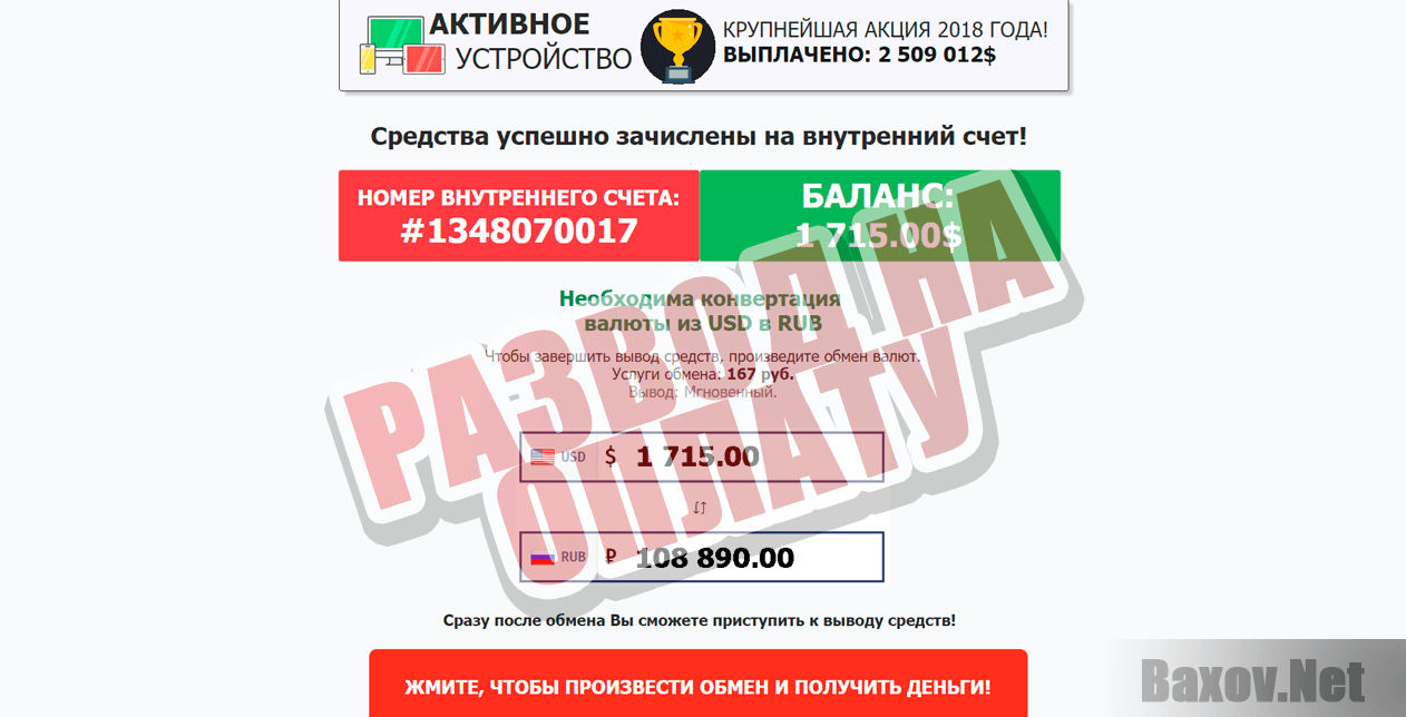 Акция Активное устройство - развод на оплату