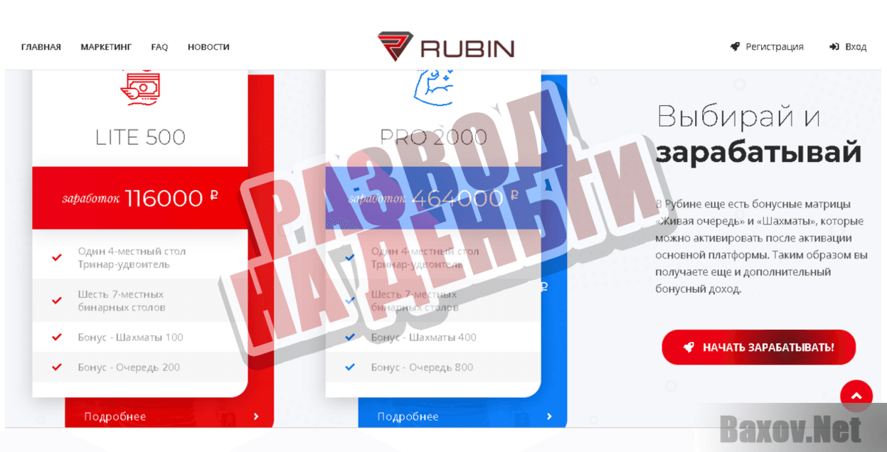 Rubin - Развод на деньги