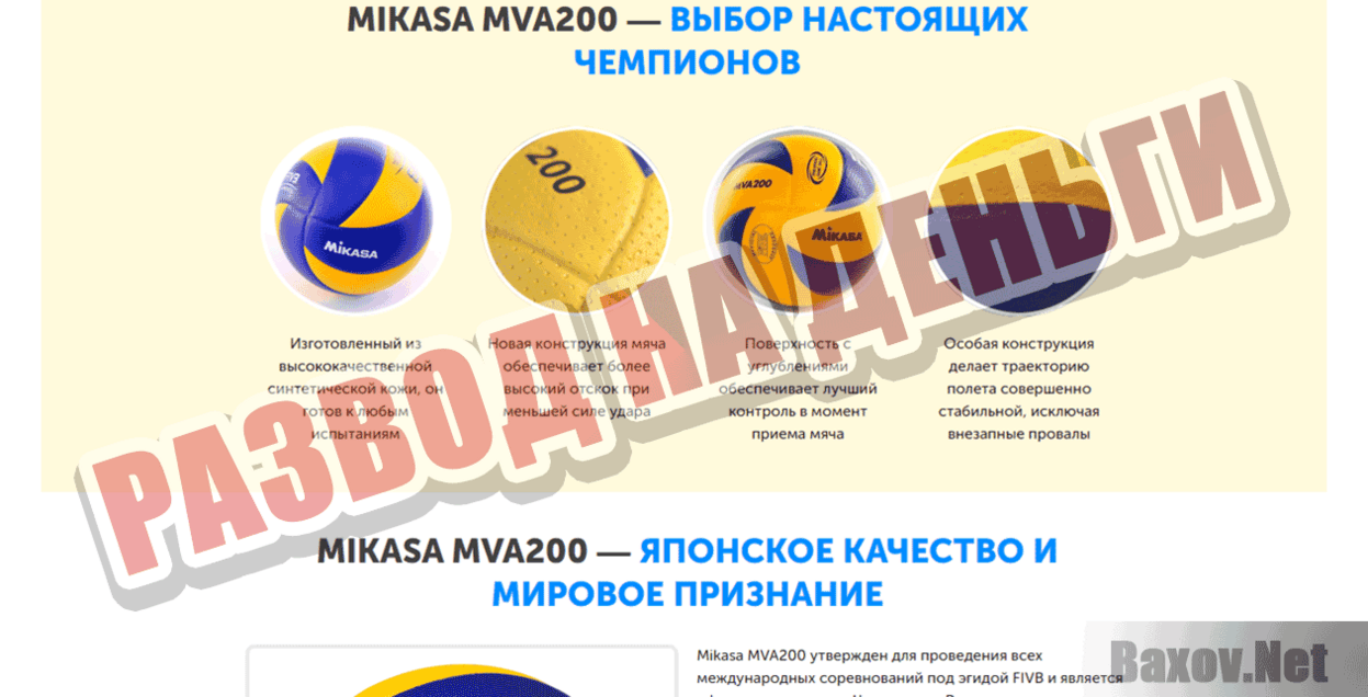 MIKASA MVA200 Развод на деньги