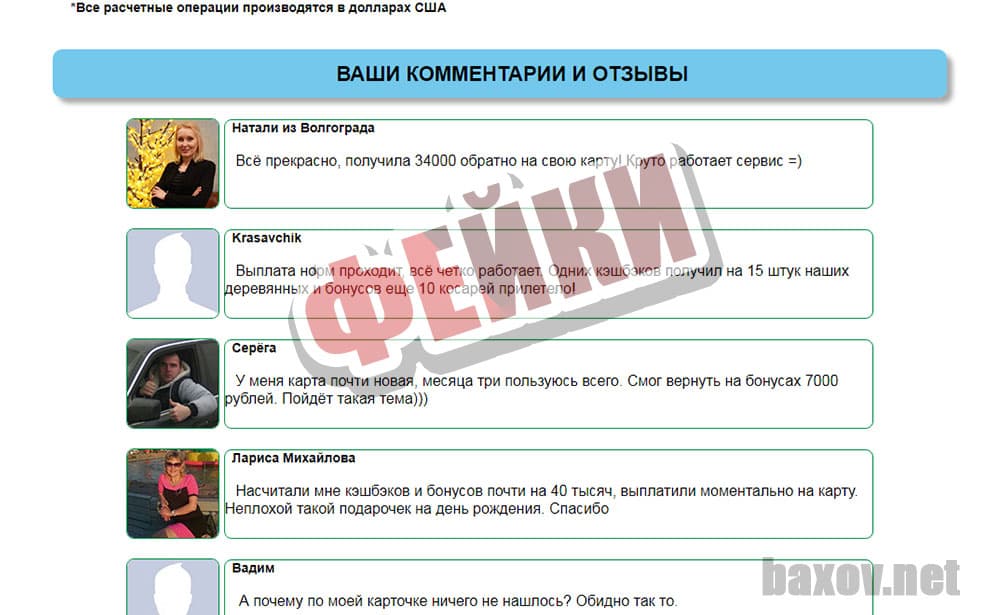 CashBack от B&C REFER использует фейки