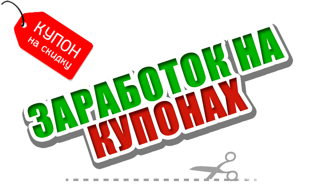 Заработок на продаже купонов - Схема заработка