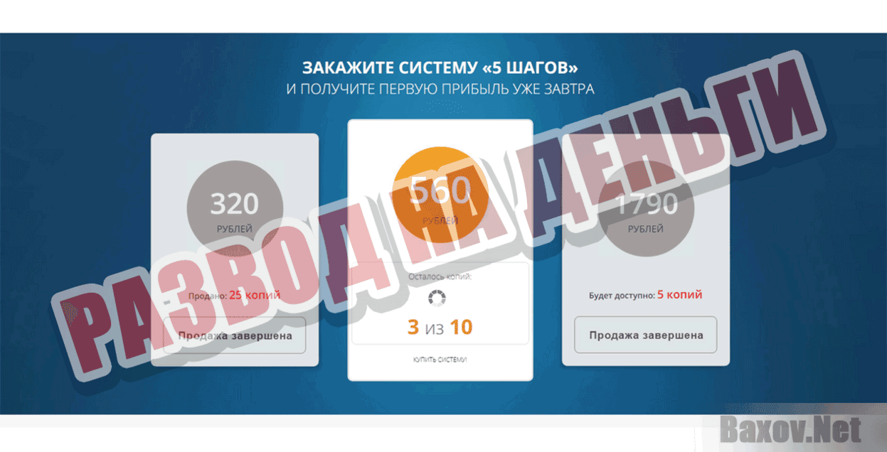 5 шагов от Павла Королёва Развод на деньги