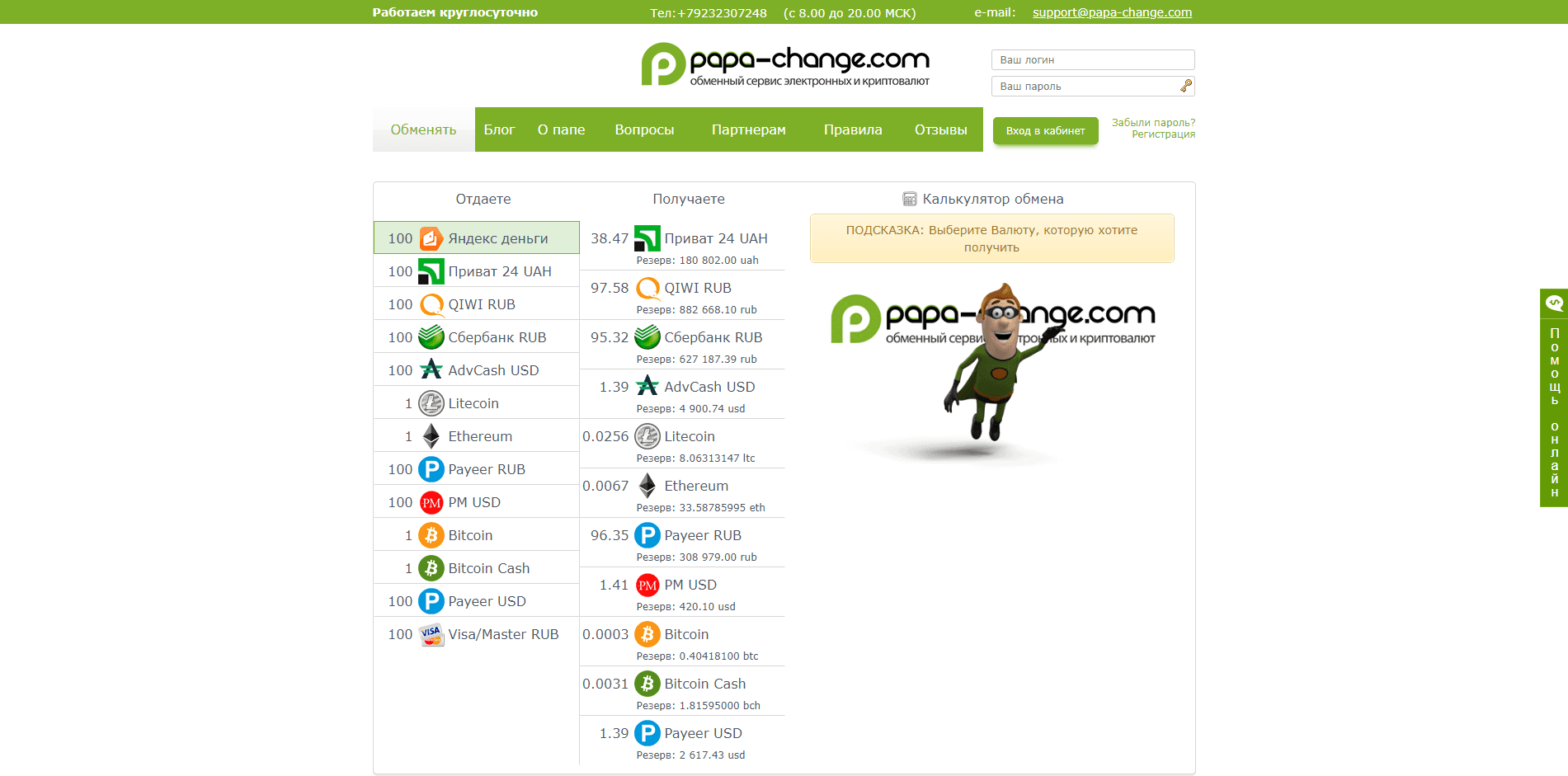 Papa-change.com - обзор проекта