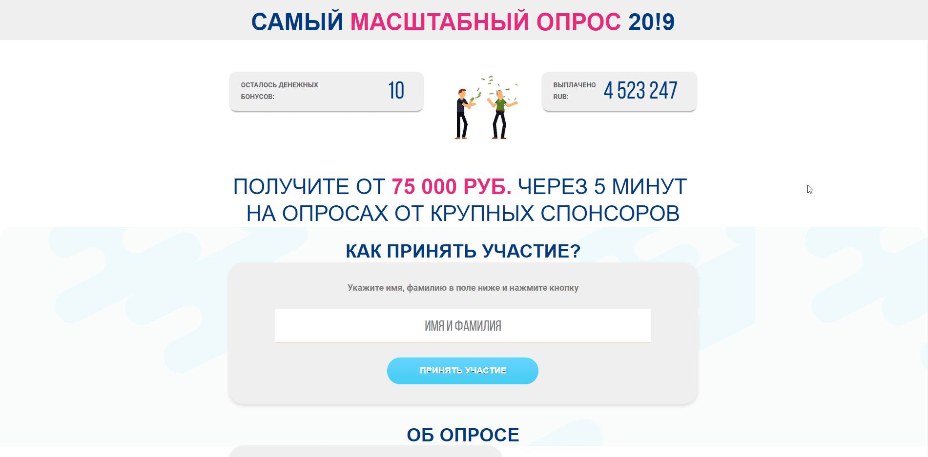 Самый масштабный опрос 20!9 - лохотрон
