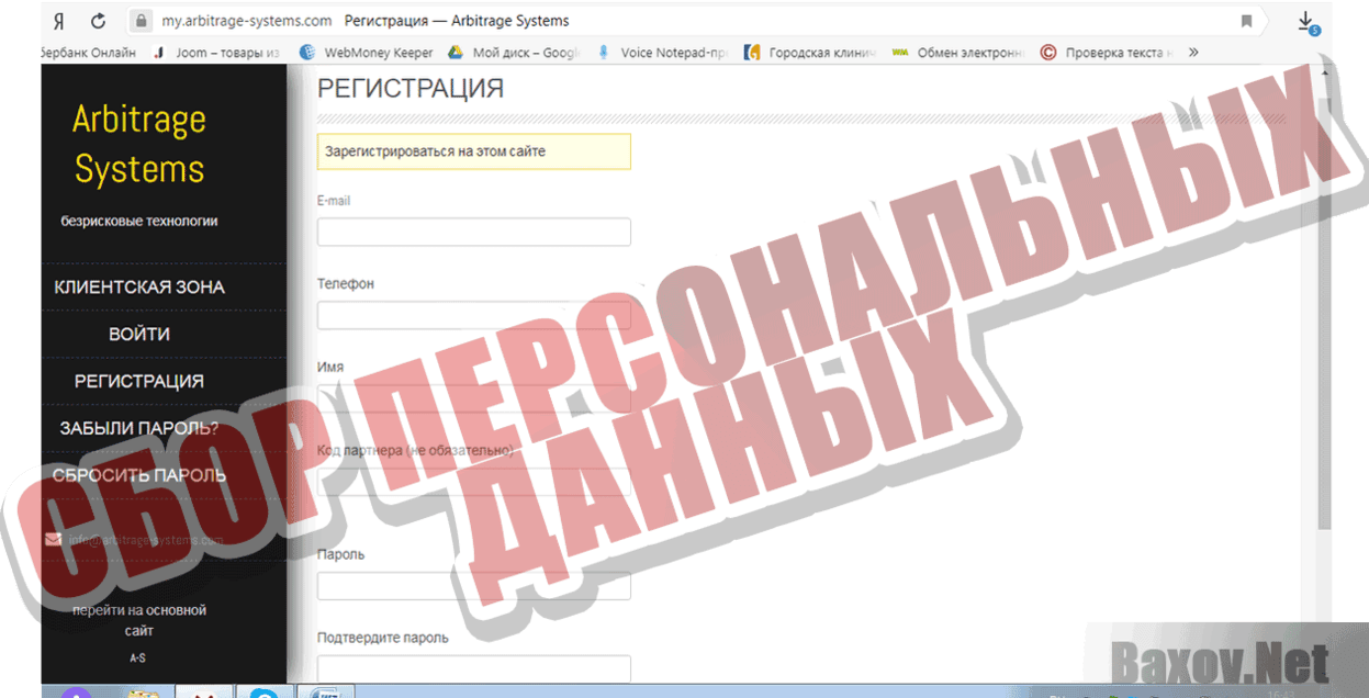 ARBITRAGE SYSTEMS Сбор персональных данных