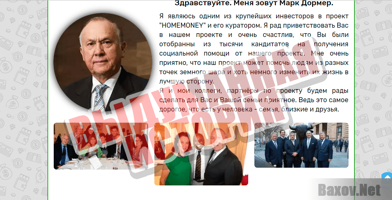 HOMEMONEY - выдуманная история