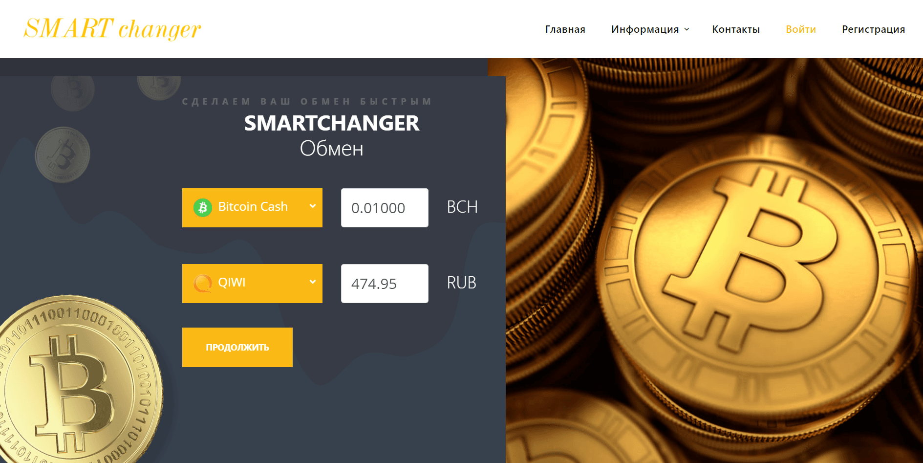 SMARTchanger - Лохотрон