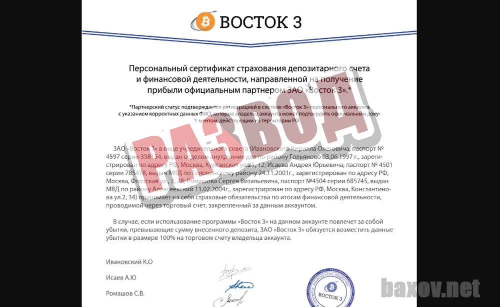 Кирилл Ивановский и проект Восток 3 страхует