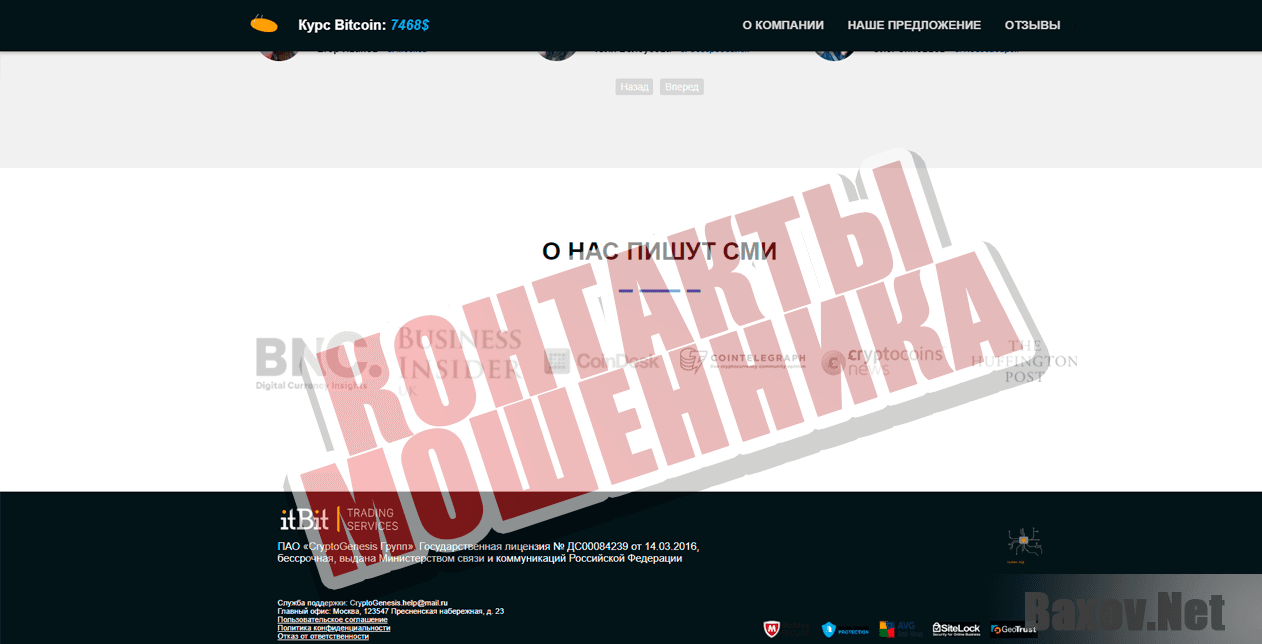 CRYPTOGENESIS и iTBit - контакты мошенника