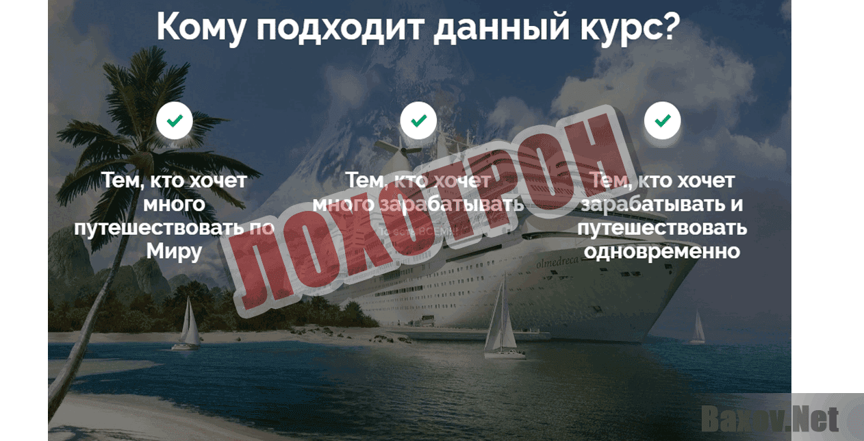 Инфокурс Путешествуй и зарабатывай - Лохотрон