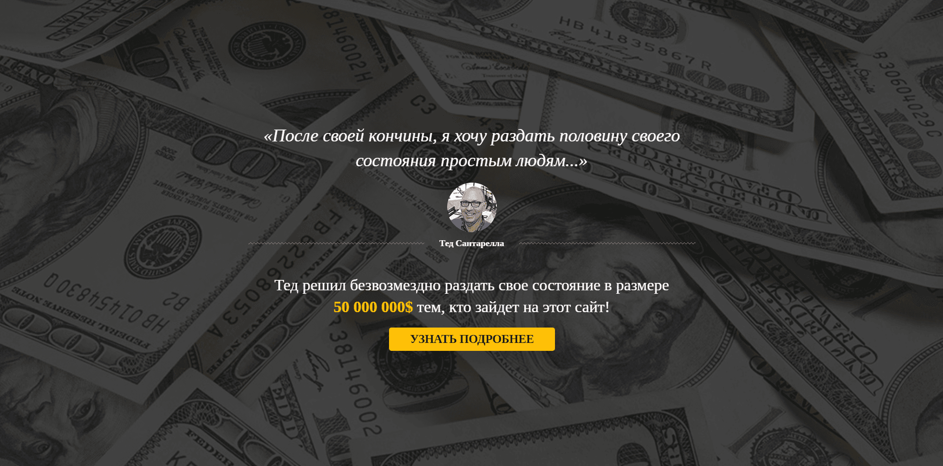 Тед Сантарелла - лохотрон