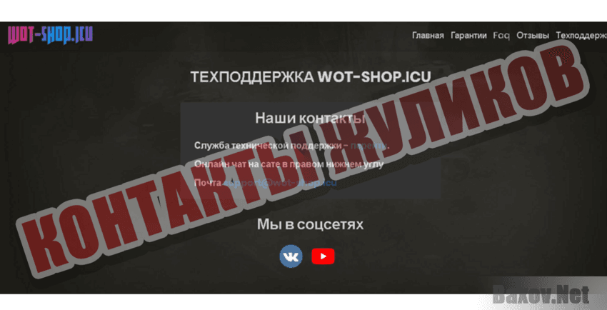 wot-shop.icu Контакты жуликов