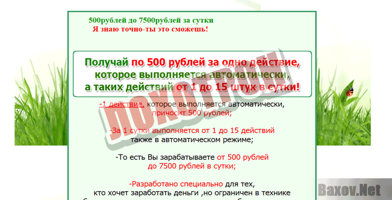 Заработок на автопилоте для ленивых лохотрон