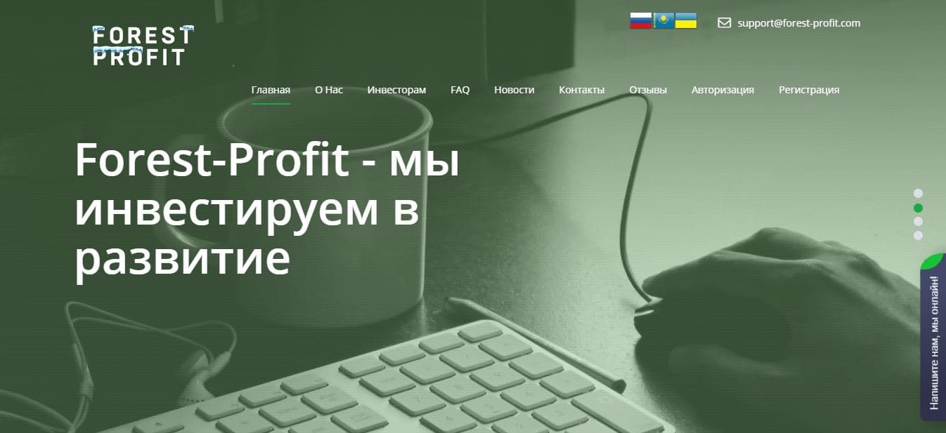 Инвестируй в карман мошенников Forest-Profit
