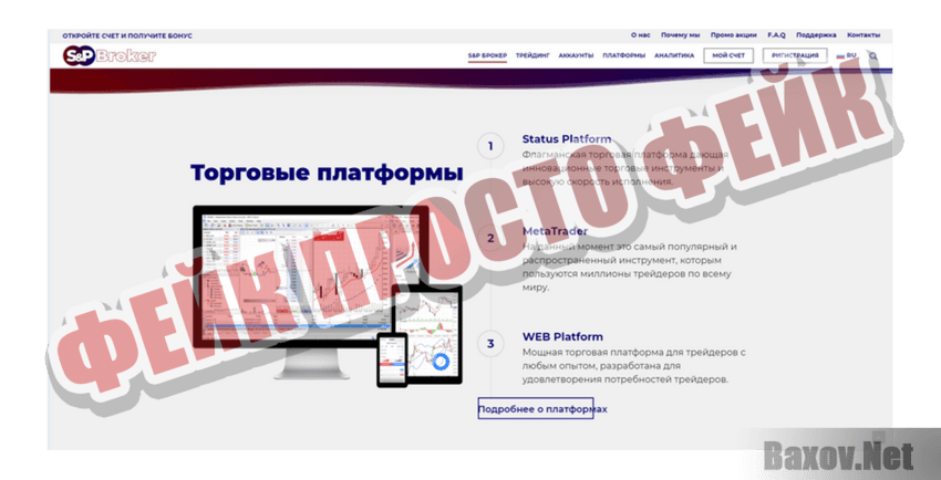 S&P Broker Фейк Просто фейк