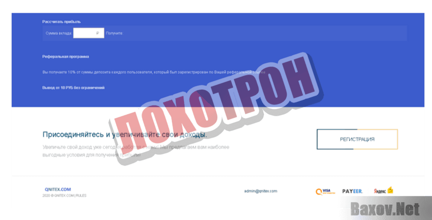 QNITEX Лохотрон