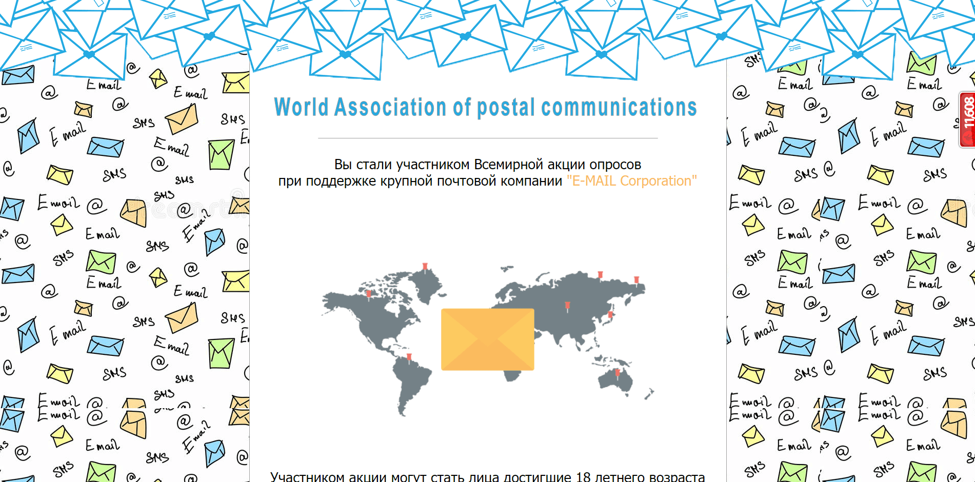 E-MAIL Corporation - World Association - лохотрон