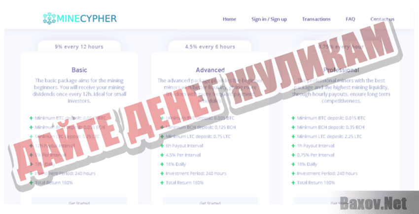 MineCypher Дайте денег жуликам