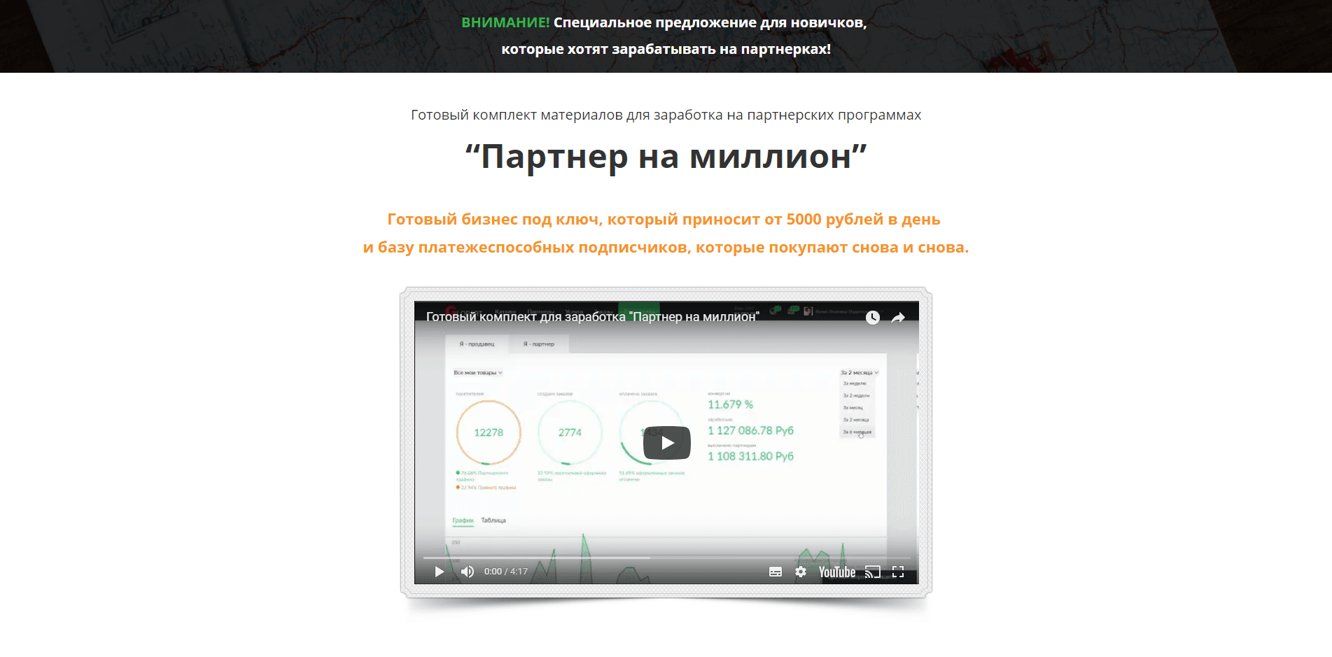 Партнер на миллион - лохотрон