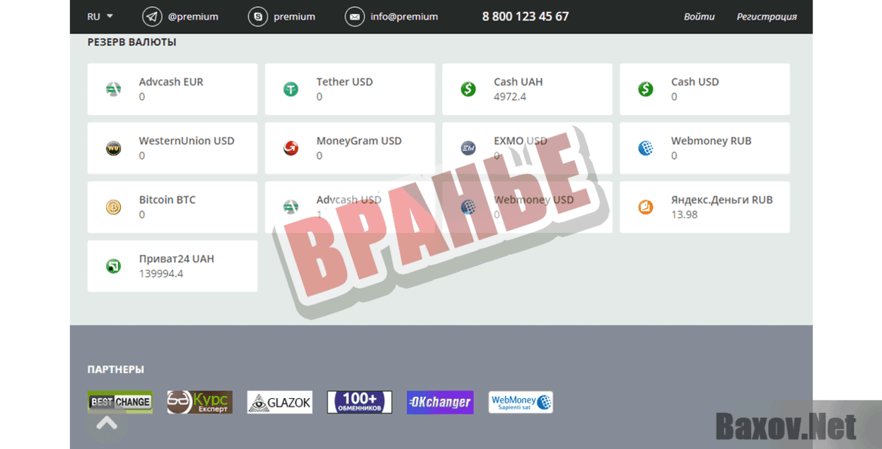 Exchanger-24 Враньё