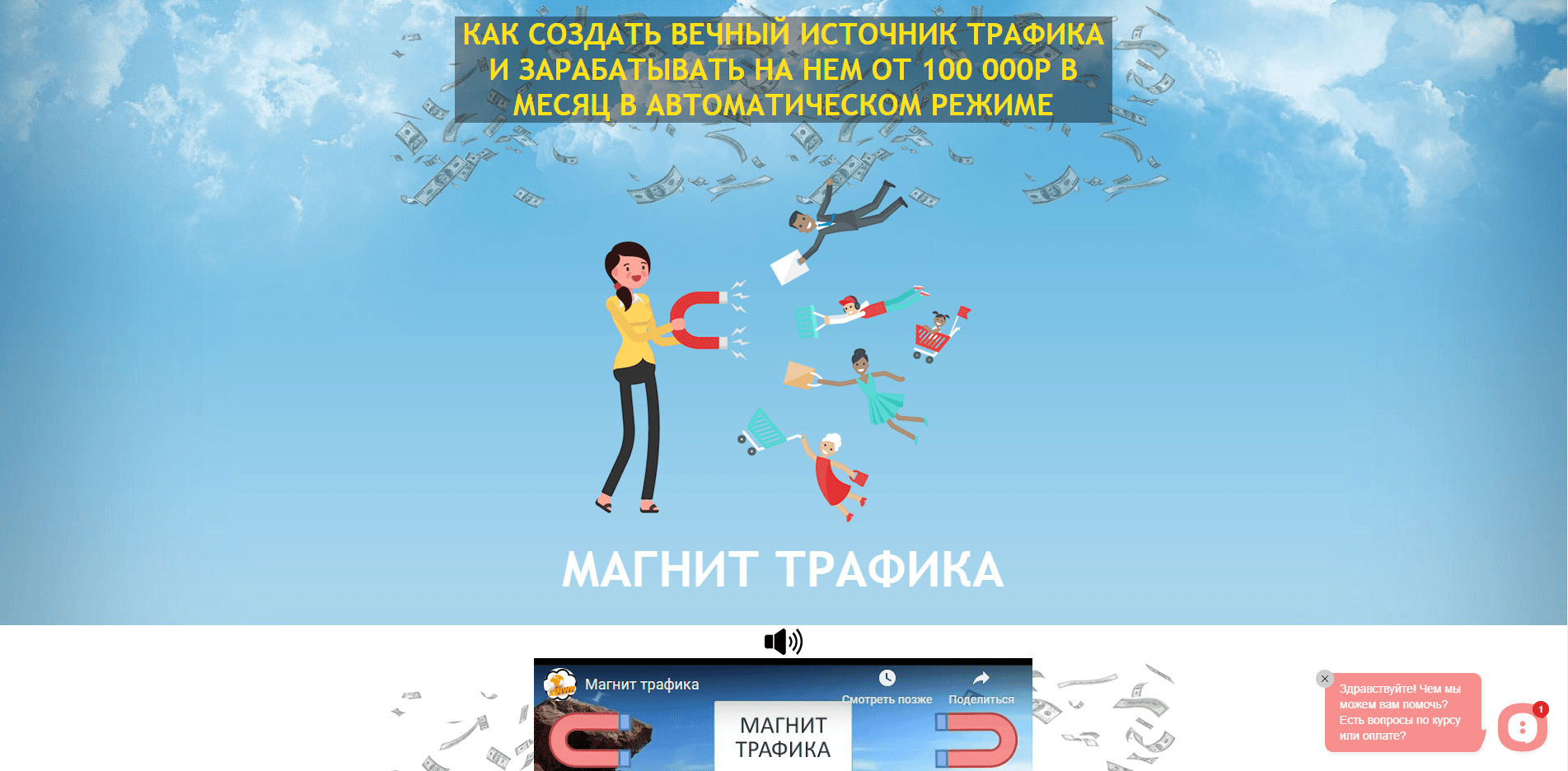 Магнит трафика