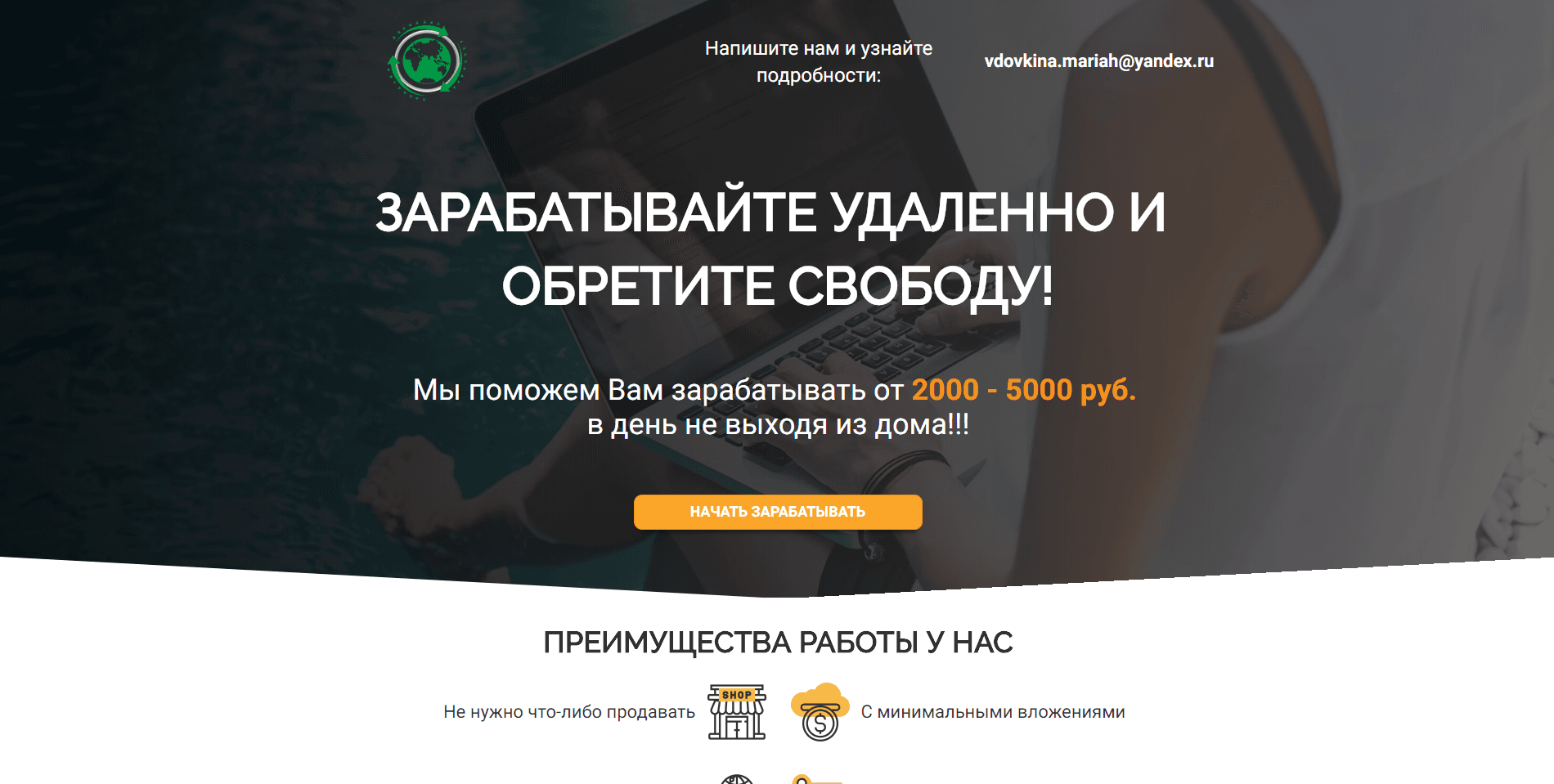 ЗАРАБАТЫВАЙТЕ УДАЛЕННО - лохотрон