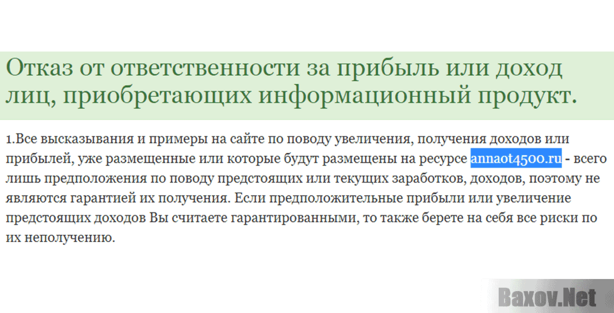 Метод Анны Отказ от ответственности