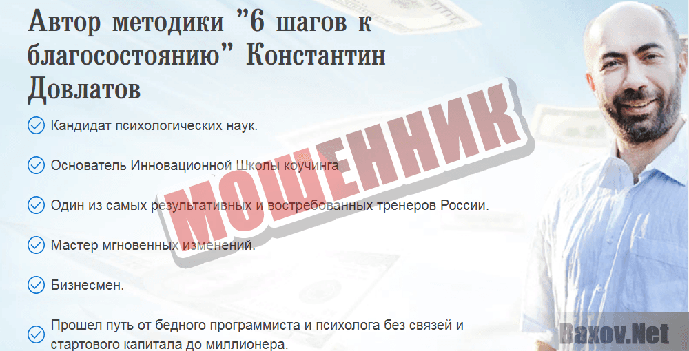 Константин Довлатов - мошенник