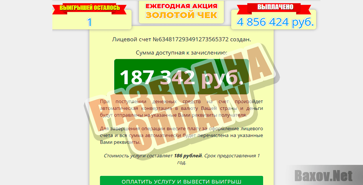 Акция Золотой чек - развод на оплату