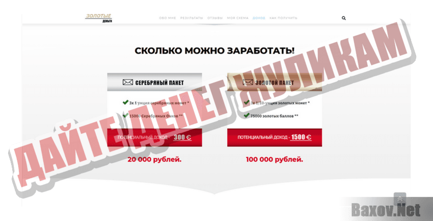 Золотые деньги Дайте денег жуликам