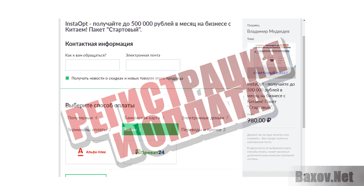 InstaOpt - Регистрация и оплата